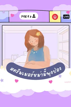 ปก ทะลุมิติมาเป็นสตรีมเมอร์หม่ามี๊พุงป่อง #omegaverse