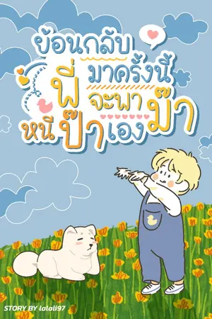 ปก ย้อนกลับมาครั้งนี้พี่จะพาม๊าหนีป๊าเอง [omegaverse]-ติดเหรียญวันที่ 12/12/2565
