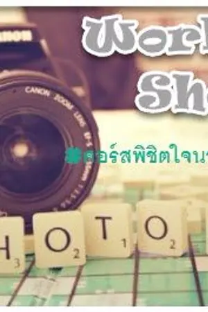 ปก {WorkShop} -คอร์สพิชิตใจนายเซเลป- [Fanfic SingtoKrist]