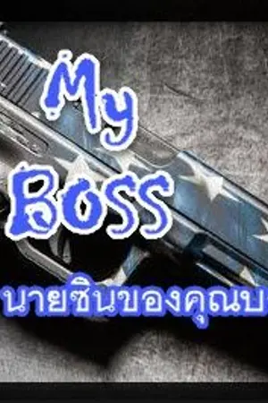 ปก My boss +นายซินของคุณบอส+ {Singto X Krist Fiction}