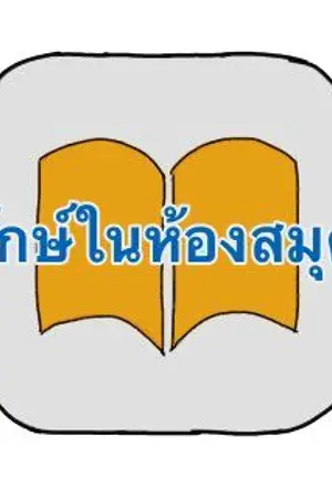 ปก Lib.staff ¤ รักษ์ในห้องสมุด