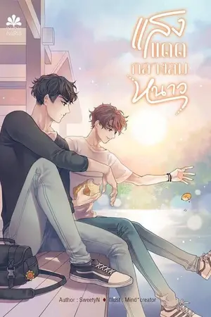 ปก END llแสงแดดกลางลมหนาวll [Yaoi] [Nana-Naris]