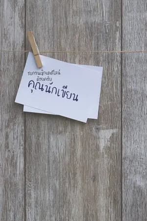 ปก FEB 14 : รบกวนเช็กเดดไลน์ด้วยนะครับ...คุณนักเขียน
