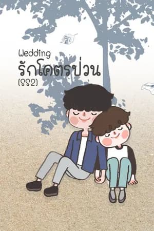 ปก [Pre Order] Wedding รักโคตรป่วน ss2 [Fanfic SingtoKrist]