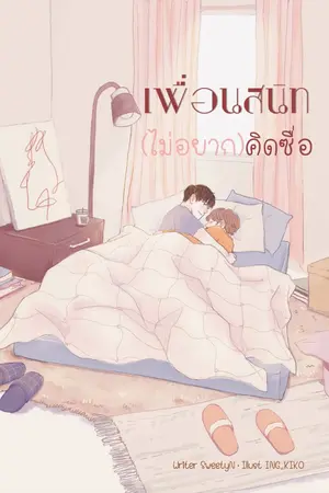 ปก เพื่อนสนิท(ไม่อยาก)คิดซื่อ