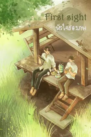 ปก @first sight llหัวใจสองภพll