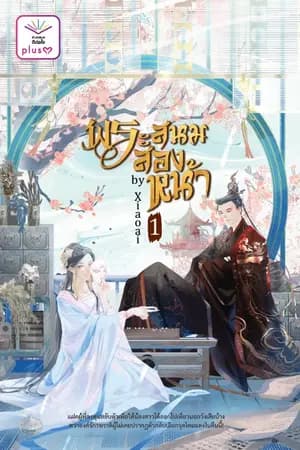ปก พระสนมสองหน้า [Yaoi/BL] -END- Pre-order 13/3/66-9/4/66