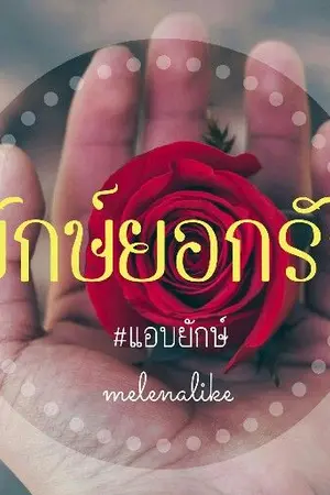 ปก [YAOI] ยักษ์ยอกรัก  #แอบยักษ์