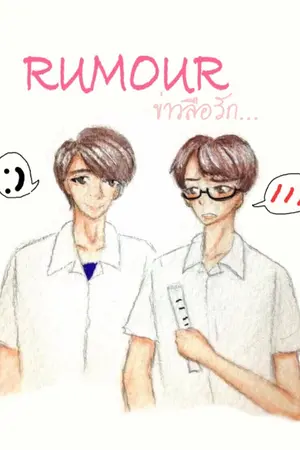 ปก [YAOI] RUMOUR ข่าวลือรัก (END)