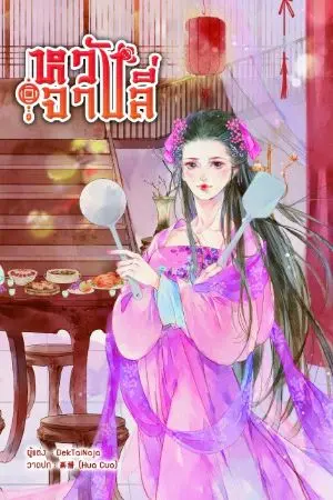 ปก หวังจางลี่ จบแล้ว