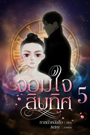 ปก จอมใจสิบทิศ(BL) มี Ebook