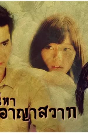 ปก เล่ห์เสน่หา อาญาสวาท (รีอัพ)