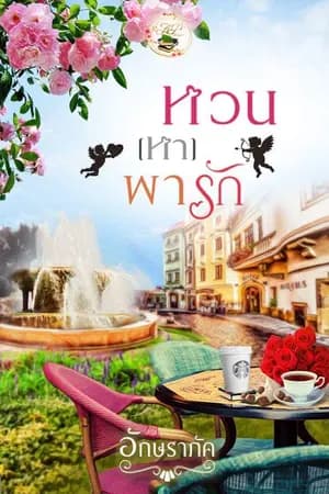 ปก หวน(หา)พารัก