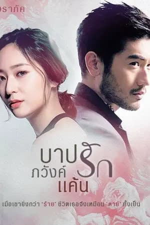 ปก บาปรักภวังค์แค้น (รีอัป)