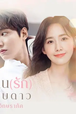 ปก คืน (รัก) นับดาว