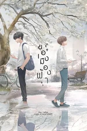 ปก ของเมืองฟ้า - end. (Lavender publishing)