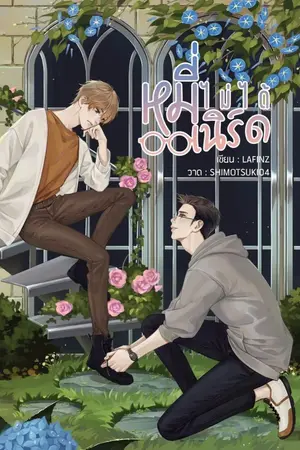 ปก หมี่ไม่ได้เนิร์ด - end. (hermit books)