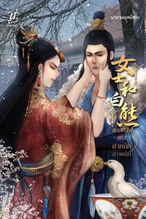 ปก สนมป่วนแห่งตำหนักฉางหมิน (มี E-book แล้วนะคะ)