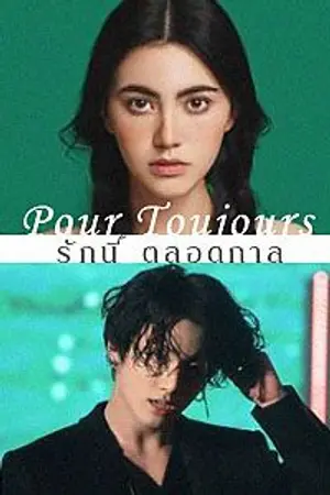 ปก Pour Toujours | รักนี้ ตลอดกาล [#คนของเดฟ] (อัพช้านะคะติดProject /ร้องไห้)