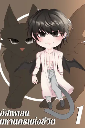 ปก อัสเพเลน มหานครแห่งชีวิต [ yaoi ]