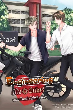 ปก จบ [สนพ.Nana NaRis YBooks] │Engineering มีใจ มีเกียร์ ยอมเป็นเมียได้รึยัง? [Yaoi]
