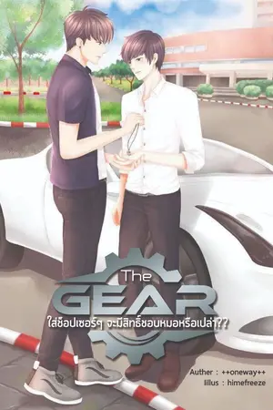 ปก จบ [สนพ.Nana NaRis YBooks] │The Gear ใส่ช็อปเซอร์ๆ จะมีสิทธิ์ชอบหมอรึเปล่า? [Yaoi]
