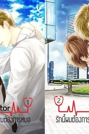 ปก จบ [สนพ.Nana NaRis YBooks] | The Doctor รักนี้ผมต้องการหมอ [Yaoi]