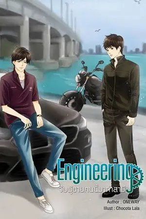 ปก จบ [สนพ.Nana NaRis YBooks] | Engineering จับผู้ชายคนนี้มาทำสามี [Yaoi]