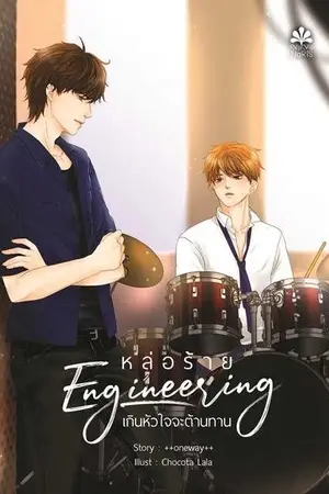 ปก จบ | Engineering หล่อร้ายเกินหัวใจจะต้านทาน [Yaoi]