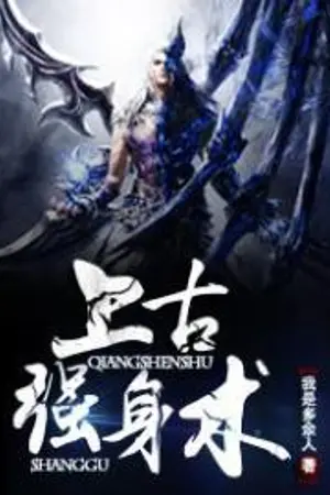ปก (นิยายแปล) เทพอสูรบรรพกาล - Ancient Strengthening Technique