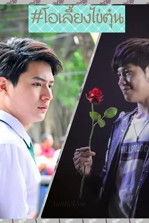 ปก Technician #โอเลี้ยงไข่ตุ๋น​ ::: END :::