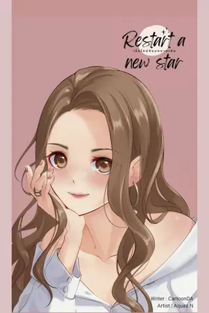 ปก Restart a new star เริ่มใหม่กับบทบาทเดิม (END)