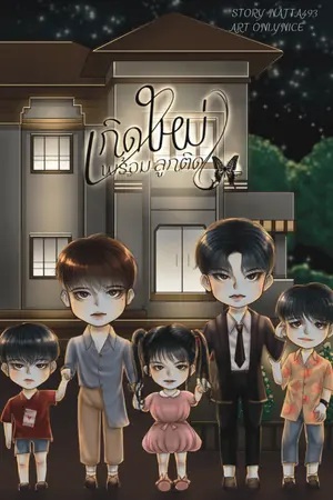 ปก เกิดใหม่พร้อมลูกติด(Mpreg)-END- มี E-Book