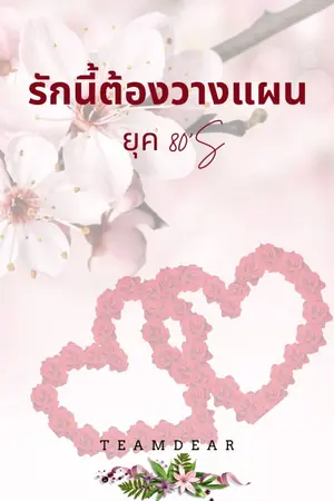 ปก รักนี้ต้องวางแผน ยุค 80’s