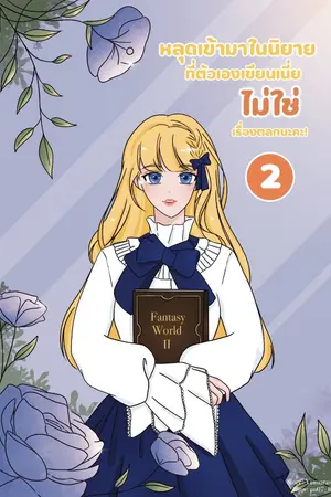 ปก หลุดเข้ามาในนิยายที่ตัวเองเขียนเนี่ย ไม่ใช่เรื่องตลกนะคะ!