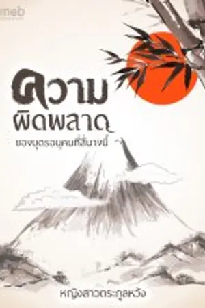 ปก ความผิดพลาดของบุตรอนุคนที่สี่นางนี้!? (มาน้วยเอ้ย มาอ่านกันได้เลย^0^/♡)