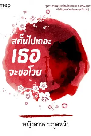 ปก สตั้นไปเถอะเธอจะขอโวย