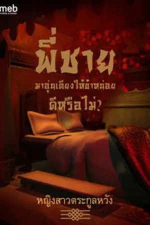 ปก ~พี่ชาย มาอุ่นเตียงให้ข้าหน่อยดีหรือไม่~