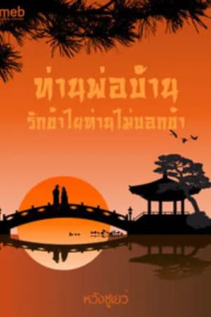 ปก ท่านพ่อบ้าน!รักข้าไยท่านไม่บอกข้า