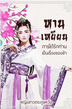 ปก หานเหยียน!การได้รักท่านเป็นเรื่องของข้า!