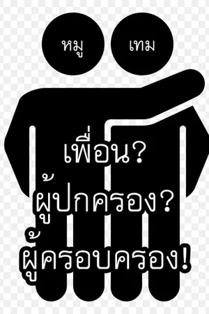 ปก เพื่อนผู้ปกครอง [ Yaoi ] * พระเอกเป็นออทิสติก *