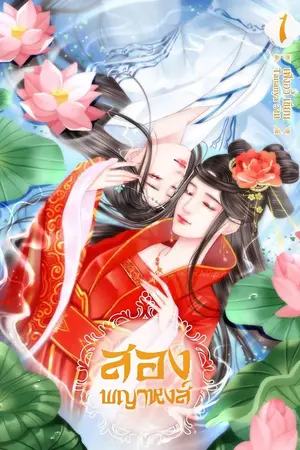 ปก สองพญาหงส์ (Yuri) จบ