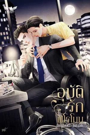 ปก อุบัติรักฟีโรโมน [Omagaverse]