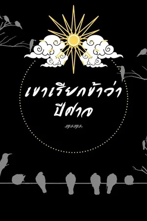 ปก เขาเรียกข้าว่าปีศาจ