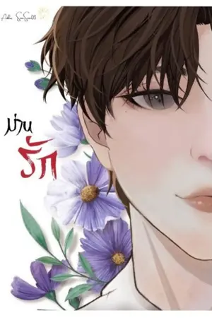 ปก (มี E-book) ม่านรัก (yaoi mpreg)(แย่งชิงอำนาจ)
