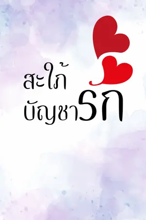 ปก (มี e-book) สะใภ้บัญชารัก #สกาวคล้องใจ (Mpreg)