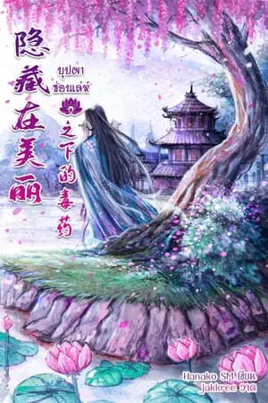ปก บุปผาซ่อนเล่ห์