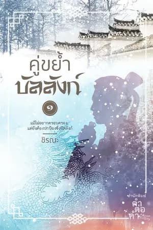 ปก คู่ขย้ำบัลลังก์ (สนพ.คำต่อคำ)
