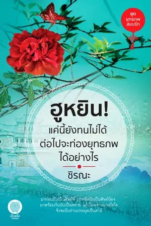 ปก ฮูหยิน! แค่นี้ยังทนไม่ได้ ต่อไปจะท่องยุทธภพได้อย่างไร [สนพ.เป็นหนึ่ง]