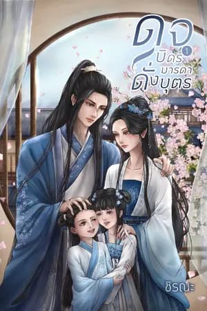 ปก ดุจบิดรมารดาดั่งบุตร [จบ]